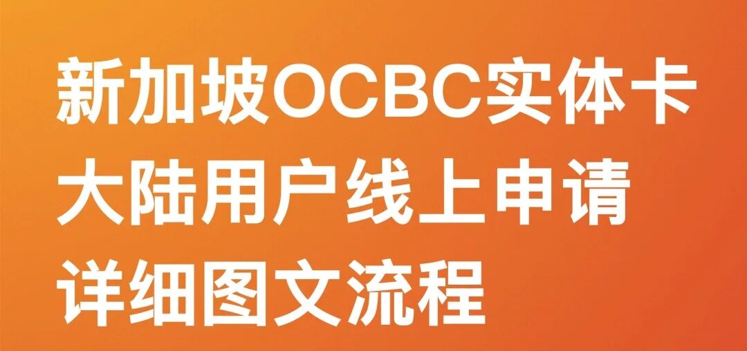 超详细的新加坡华侨银行（OCBC）开户指南与借记卡申请 – 海外银行卡 0 成本线上开户 - 元宝爱分享-元宝爱分享