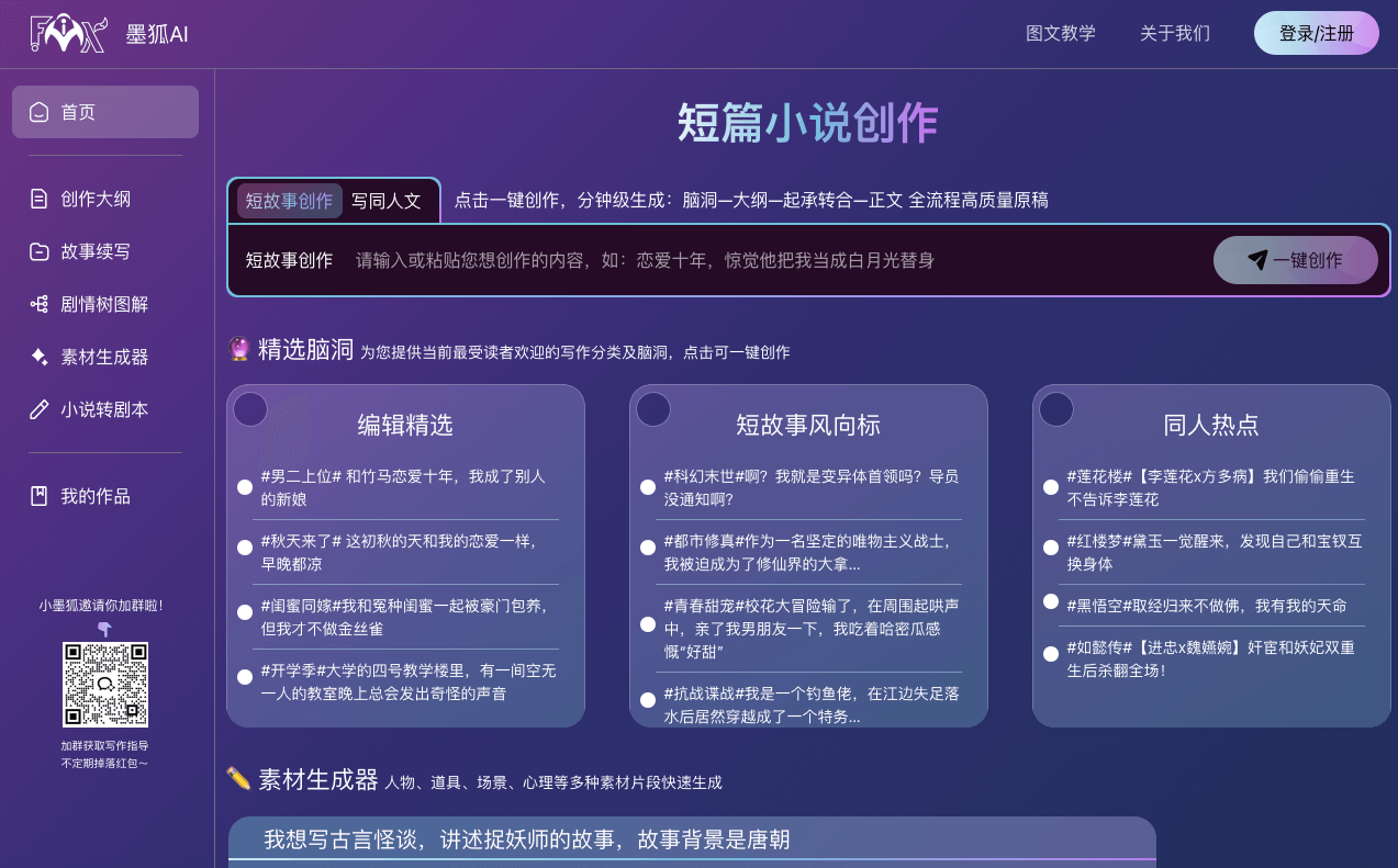 墨狐AI：你的网文短篇小说写作助手 - 元宝爱分享-元宝爱分享